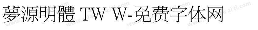 夢源明體 TW W字体转换